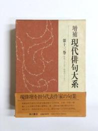 現代俳句大系　第13巻 (昭和39年～昭和46年)