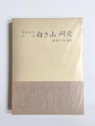 齋藤茂吉歌集　白き山研究