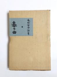 詩集　春の曲