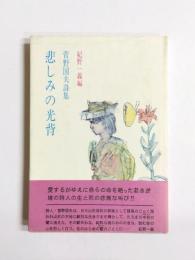 詩集　悲しみの光背