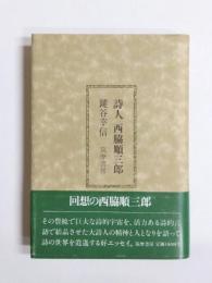 詩人西脇順三郎