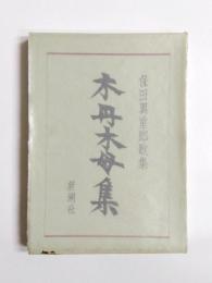 歌集　木丹木母集