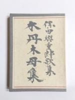 歌集　木丹木母集