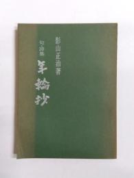 句・誌集　年輪抄