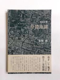 短詩計画　身體地圖