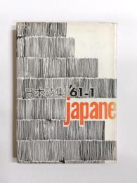日本詩集　1961 1
