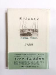 明け方のホルン　西部戦線と英国詩人