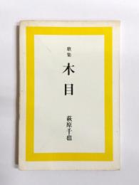 歌集　木目