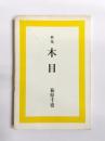 歌集　木目