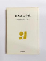 日本語の音感　短歌を素材として
