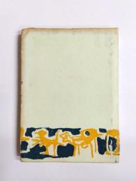 合同歌集　新鋭十二人　1960年版