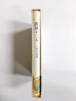 合同歌集　新鋭十二人　1960年版