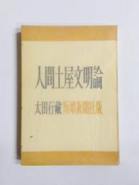 人間土屋文明論