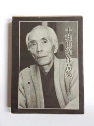 十和田操作品集