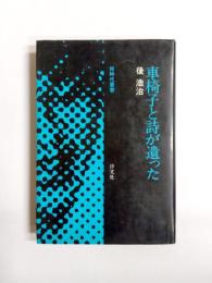 車椅子と詩が遺った