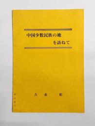 中国少数民族の地を訪ねて