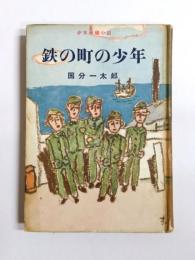 鉄の町の少年