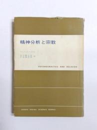 精神分析と宗教