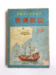 山田長政　南進日本の先駆者
