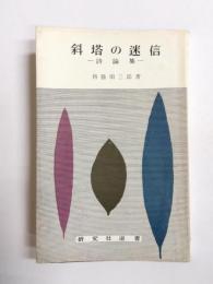 斜塔の迷信　詩論集