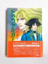 トラファルガー