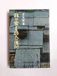 我が愛する詩人の伝記　AJBC版