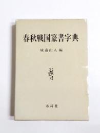 春秋戦国篆書字典