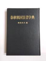 春秋戦国篆書字典