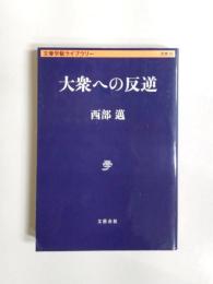 大衆への反逆