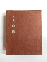 歌集　白樺
