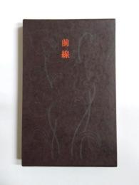 歌集　前線