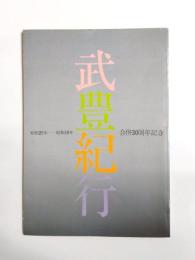 武豊紀行　昭和29年-昭和59年 合併30周年記念