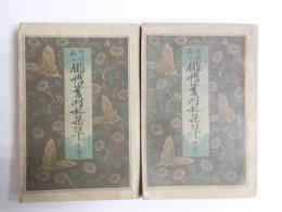 増補改正　俳諧歳時記栞草　上下揃