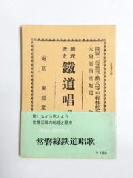 地理歴史鐵道唱歌　常磐線鉄道唱歌