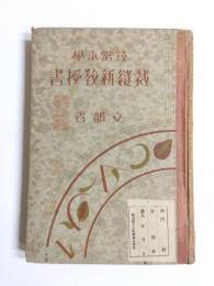 尋常小學裁縫新教授書