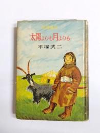 太陽よりも月よりも