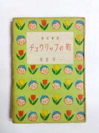 幼年童話　チュウリップの町