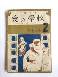 愛の學校　クオレ　中學年用