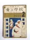 愛の學校　クオレ　中學年用