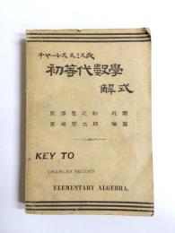 チャーレススミス氏　初等代数学解式