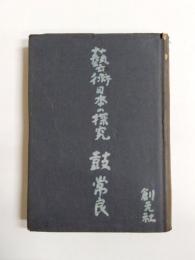 藝術日本の探究