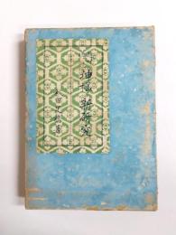 神様の新研究　趣味の伝説