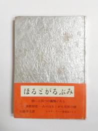 ぽるとがるぶみ