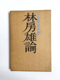林房雄論