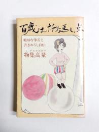 百歳は折り返し点　軽妙な筆舌と書きおろし自伝