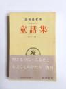 童話集