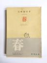春