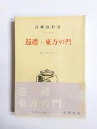 巡禮・東方の門