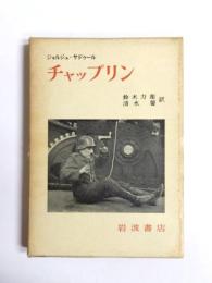 チャップリン　その映画とその時代