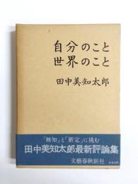 自分のこと世界のこと